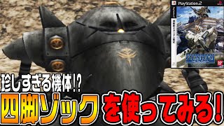 【ガンダム戦記♯7】珍しい機体「四脚ゾック」でIFルートを遊ぶ！【機動戦士ガンダム戦記 Lost War Chroniclesジオン編 /ゆっくり実況プレイ】