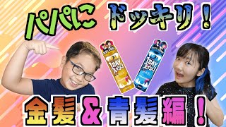 ★パパにドッキリ！いつから金髪に！？～ひめちゃんとおうくんの髪の毛が！～★