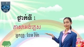 104-3_ថ្នាក់ទី1-ភាសាអង់គ្លេស-មេរៀនទី4-A. learn the words -25062021-joseph central school