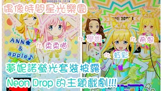 【虹彩星樂】アイドルタイムプリパラ偶像時間星光樂園時二彈 夢妮諾套裝披露 Neon Drop主題戲劇 (ft.柔柔喵 學姐 希恩)