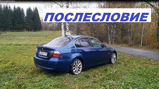 BMW 330 DX 270 лошадей Послесловие