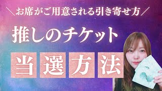 【推しのチケットが当たる】最強の引き寄せ方法💗【潜在意識・願望成就・引き寄せの法則】