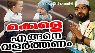 മക്കളെ എങ്ങനെ വളർത്തണം | Islamic Speech Malayalam | Sirajudheen Al Qasimi 2018