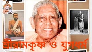 শ্রীরামকৃষ্ণ ও যুগধর্ম।৫।