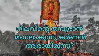 നിലവിന്റെ തമ്പുരാൻ മംഗലംകുന്നു കർണൻ ആരായിരുന്നു? History of karnan