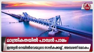 മാന്ത്രികതയില്‍ പാമ്പന്‍ പാലം, ഇന്ത്യന്‍ റെയില്‍വേയുടെ നാഴികക്കല്ല് , അമ്പരന്ന് ലോകം | Pamban bridge