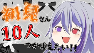 【#縦型配信 #雑談 】初見さん『10人』つかまえたい！！初見コメ【VASE / 二藍シルバ】【新人VTuber】#shorts #vtuber