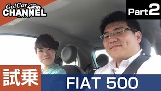 フィアット ５００ ツインエア～多田えりかさんと本音で試乗インプレPART2〜 FIAT 500 チンクェチェント