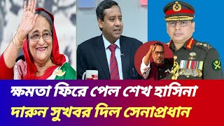 ক্ষমতা ফিরে পেল শেখ হাসিনা | Golam maula rony talk show | Jamuna tv live news today| jamuna tv live