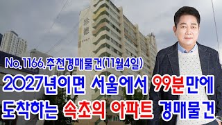 [No.1166 추천경매물건]2027년이면 서울에서 99분만에 도착하는 속초의 아파트 경매물건(2022.11.4.)