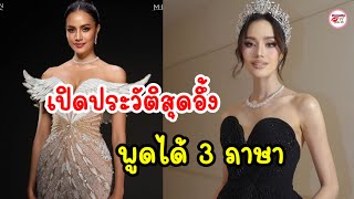 สวยแถมเก่งมาก เปิดประวัติสุดจึ้ง โอปอล สุชาตา พูดได้ 3 ภาษา