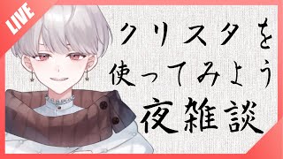 【ながら作業】クリスタのお勉強【ながら雑談】