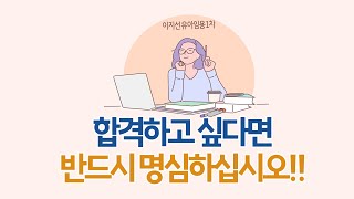 [이지선 유아임용] 합격하고 싶다면 반드시 명심하십시오!!