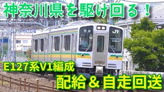 【配給から自走まで！】南武支線の新車！ E127系が長野から神奈川へやってきた！　2023/06/01〜05   EF64 1032+E127系 \u0026 E127系自走回送