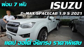 ขอแนะนำ ISUZU D-MAX ALL NEW BLUE POWER SPACECAB HI-LANDER 1.9 DDI กระบะ CAB เกียร์ออโต้ ไมล์น้อยมาก!