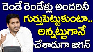 Jagan Dialogue Gets Viral | రెండే రెండేళ్లు అందరినీ గుర్తుపెట్టుకుంటా..అన్నట్టుగానే చేశాడుగా జగన్