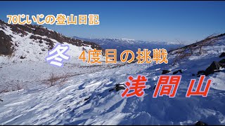 【冬の浅間山】4度目の挑戦で登頂できた！