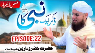 Zikar Aik Nabi Ka Ep 22 | Hazrat Khizar O Hazrat Haroon | Maulana Abdul Habib Attari Latest Bayan