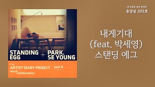 내게기대(Lean on me)(feat. 박세영)(feat. Park Se Young)  - 스탠딩 에그(Standing Egg) | 가사 Lyrics