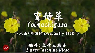 宵待草　Yoimachigusa （高峰三枝子）日本語・ローマ字の歌詞付き