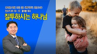 [명성제1교회] 25.02.21 (금) 새벽기도회 / 민 25:10~13/ \