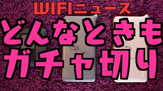 【WIFIニュース】どんなときもWIFI忙しいのでガチャ切り