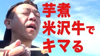 【旅呑み】山形米沢合宿|芋煮と米沢牛【玉袋筋太郎】