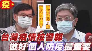 【熱搜發燒榜】疫情爆發 未來1~2周關鍵! 醫生怎麼說......@中天電視CtiTv 20210512