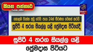 සුපිරි 4 තරග සියල්ල යළි ප්‍රේමදාස පිටියට