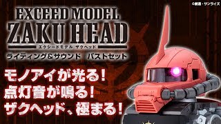 EXCEED MODEL ZAKU HEAD ライティング＆サウンドバストセット シャア専用ザクⅡ【プレミアムバンダイ】 特集ページ