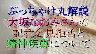 大坂なおみさんの記者会見拒否問題について