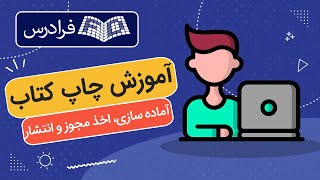 آموزش چاپ کتاب – فرایند آماده‌ سازی، اخذ مجوز و انتشار