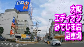 【駐車場/車載動画】大阪 エディオン みてじま店 駐車場（タイムズ）