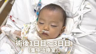 【難病と闘う】15時間の手術に耐えた1歳娘（術後1〜3日目ICUにて）