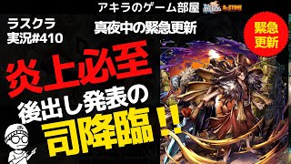 アキラのラスクラ実況 #410〜真夜中の緊急更新！まさかユニット追加！最強高校生！獅子王司降臨⁉︎  #ドクターストーンコラボ  #lastcloudia  #ラストクラウディア #ラスクラ