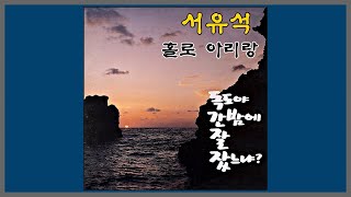 홀로 아리랑 - 서유석 / 1989 (가사)