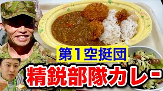 【自衛隊めし】第1空挺団の隊員食堂「戦闘部隊リクエストカレー」をレポート！（２食目）