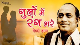 Gulon Mein Rang Bhare | Mehdi Hassan | Superhit Hindi Ghazal Song | Nupur Audio