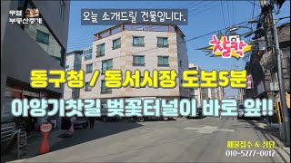 신암동 상가원룸매매 / 동구청 동서시장 그리고 금호강변 아양기찻길까지..^^ #대구부동산