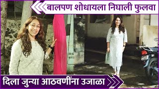 Phulawa Khamkar's  Special Post | बालपण शोधायला निघाली फुलवा दिला जुन्या आठवणींना उजाळा