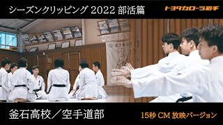 【15秒CM】釜石高校／空手道部｜シーズンクリッピング2022 部活篇｜トヨタカローラ岩手