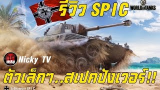 World of Tanks || รีวิว SP I C ตัวเล็กๆ..สเปคปังเวอร์!!