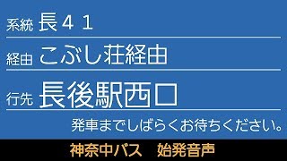 神奈中バス 長41系統 長後駅西口行 始発音声