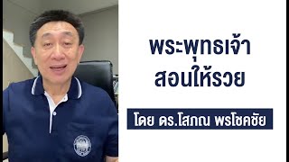 พระพุทธเจ้าสอนให้รวย | โดย ดร.โสภณ พรโชคชัย