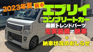 【新車 エブリィ コンプリートカー 2023夏 納期速報と納期遅延のおわび‼】 多数のオプションパーツ満載‼ エブリィワゴンコンプリートカーご納車！