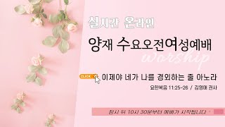 [양재 수요오전여성예배] 이제야 네가 나를 경외하는 줄 아노라 (요한복음 11:25-26)│김영애 권사│2021.11.10