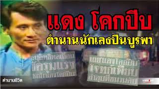 ตำนานชีวิต :  แดง โคกปีบ ตำนานนักเลงปืนบูรพา