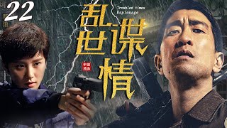 亂世諜情第22集 | 在敵人陰謀下破獲將軍被刺案的懸疑諜戰 | 主演：王千源、劉詩詩