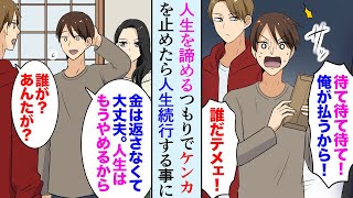 【漫画】36歳独身の俺が人生を諦める予定で貯金を全額おろした。その金でヤクザを助けたら人生続行することになった「俺の妹を連れて行け」美人な妹を預かり…【マンガ動画】