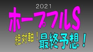 【ホープフルステークス2021】1強！！！印と買い目発表！